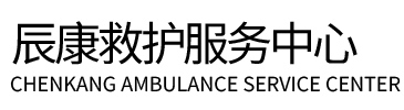 平阳县辰康救护车出租